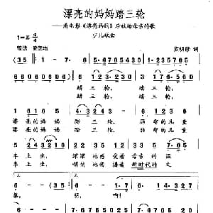 田光歌曲选 349漂亮的妈妈蹬三轮_儿歌乐谱_词曲:熊明修 田光