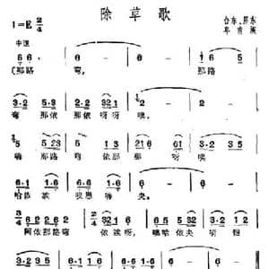 除草歌_民歌简谱