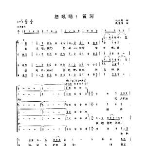 怒吼吧!黄河_歌曲简谱_词曲:光未然 冼星海