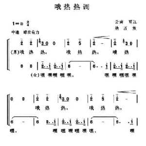 哦热热调_民歌简谱