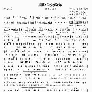期盼最爱的你_歌谱投稿_词曲:袁昌武 未央 狼人随风