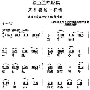 越剧谱 | 徐玉兰唱腔集 双手接过一杯酒 选自 关汉卿 关汉卿唱段