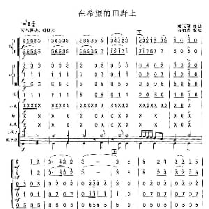 在希望的田野上 总谱 高炳点编配版 施光南