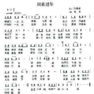 回家过年_民歌简谱_词曲:牧青 张宝福