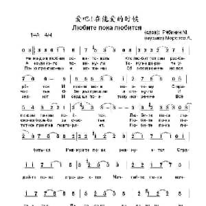爱吧在爱的时候Любите пока любится_外国歌谱_词曲:米.利亚比宁 阿.莫罗佐夫