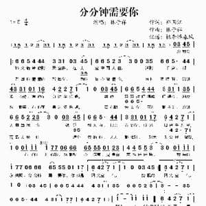 分分钟需要你_歌谱投稿_词曲:郑国江 林子祥