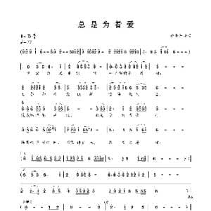 总是为着爱_歌曲简谱
