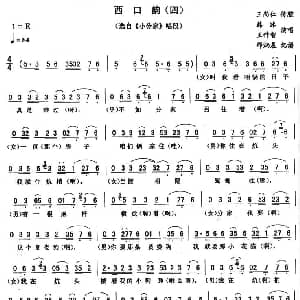 二人转谱 | 西口韵 四 小分家 唱段