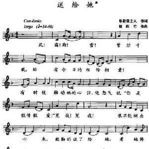 送给她 _民歌简谱_词曲:乐斯堂主人 储师竹