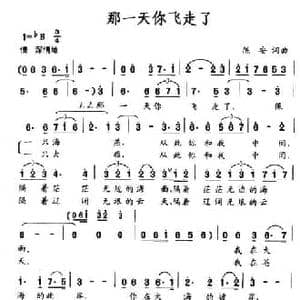那一天你飞走了_民歌简谱_词曲:陈安 陈安