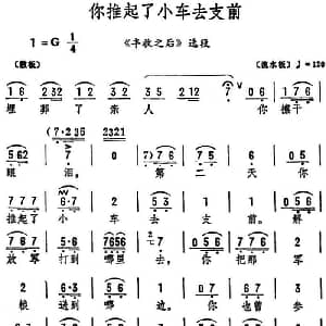 评剧谱 | 你推起了小车去支前 丰收之后 选段 筱俊亭