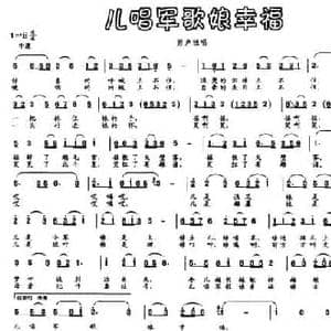 儿唱军歌娘幸福_民歌简谱