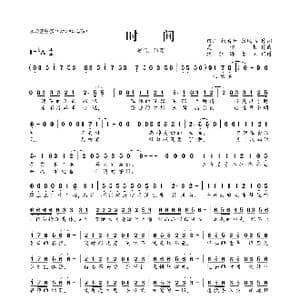 ​时间_歌曲简谱_词曲:田川 杨看开 鸾凤鸣 夏侯哲