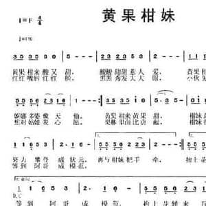 黄果柑妹_民歌简谱_词曲:艺凡 蓉生