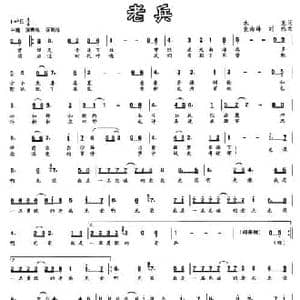 老兵_民歌简谱_词曲:水玉 张海峰 刘炜