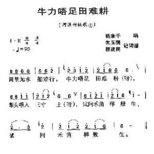 河源民歌_牛力唔足田难耕_民歌简谱