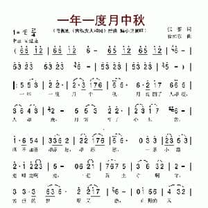 一年一度月中秋_歌谱投稿_词曲:张藜 徐沛东
