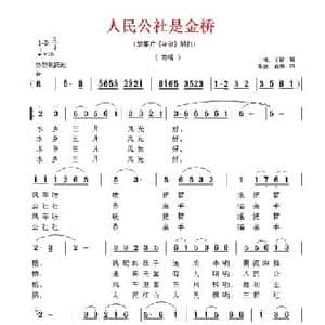 人民公社是金桥_民歌简谱