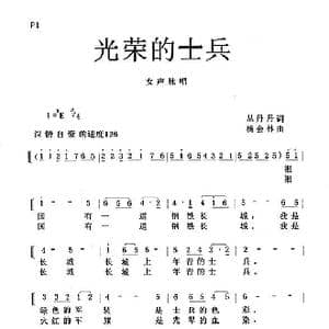 光荣的士兵_歌曲简谱_词曲:丛丹丹 杨会林