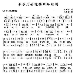 平谷儿女迎接新的胜利_合唱歌谱_词曲:曹锦友 刘满营