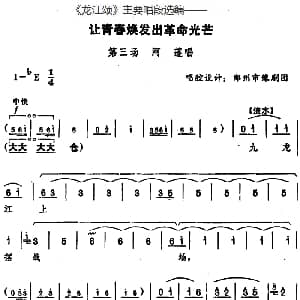 豫剧谱 | 龙江颂 主要唱段选编 让青春焕发出革命光芒 第三场 阿莲唱 唱腔设计 郑州市豫剧团