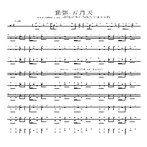 倔强 架子鼓谱