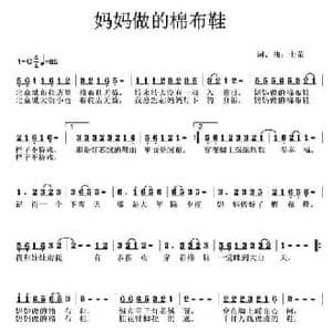 妈妈做的棉布鞋_民歌简谱_词曲:士荣 士荣