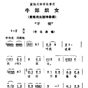 黄梅戏谱 | 茅棚 牛郎织女 牛化身唱