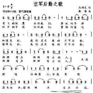 空军后勤之歌_民歌简谱_词曲:石顺义 张伟