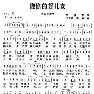 做你的好儿女_民歌简谱