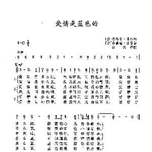 爱情是蓝色的_歌曲简谱_词曲: 法 彼埃尔 库尔 法 昂德瑞 鲍普