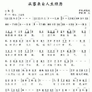 从容来自人生经历_通俗唱法乐谱_词曲:那永恒 南风