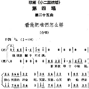 歌剧 小二黑结婚 全剧之第四场 第二十五曲 看他把咱们怎么样