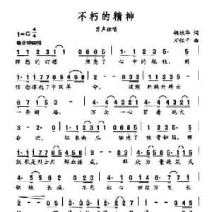 不朽的精神_民歌简谱_词曲:胡牧华 万仪千
