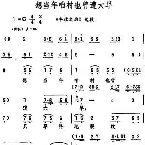 评剧谱 | 想当年咱村也曾遭大旱 丰收之后 选段 筱俊亭