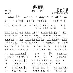 一曲相思_歌曲简谱_词曲:半,阳 可 泽