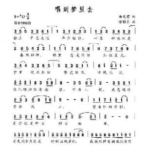 唱到梦里去_民歌简谱_词曲:曲文君 徐锺东