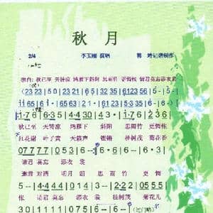 秋月_歌谱投稿