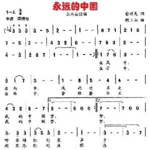 永远的中国_民歌简谱_词曲:俞明龙 谢立山