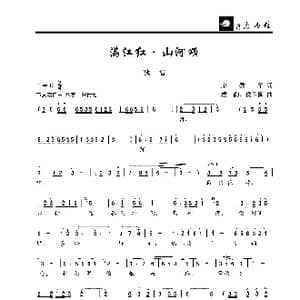 满江红•山河颂_歌曲简谱_词曲:宋秀华 楼勤 侯卫国