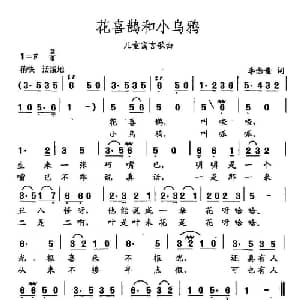 田光歌曲选 313花喜鹊和小乌鸦_儿歌乐谱_词曲:李念蚩 田光