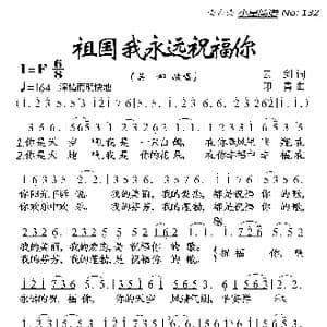 祖国我永远祝福你_歌曲简谱_词曲:云剑 印青