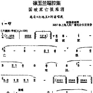 越剧谱 | 徐玉兰唱腔集 国破家亡恨难消 选自 北地王 刘谌唱段