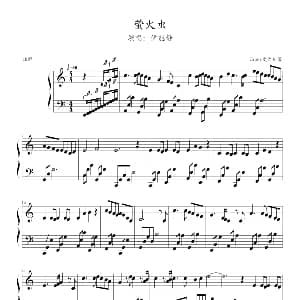 萤火虫 钢琴谱
