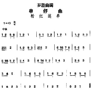 芗剧曲调 串仔曲 粉红莲串