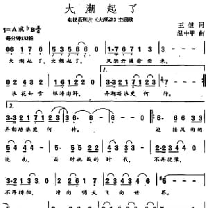 大潮起了_通俗唱法乐谱_词曲:王健 温中甲