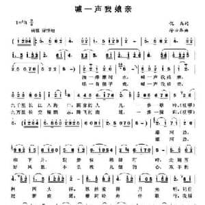 喊一声我娘亲_民歌简谱_词曲:倪禹 徐云华