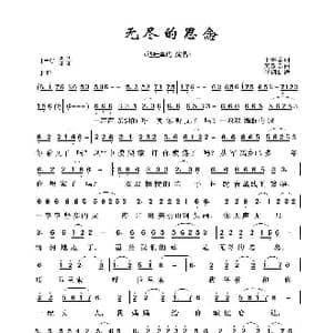 军旅歌曲100首:无尽的思念_歌曲简谱_词曲:李绍章 黄乐乐
