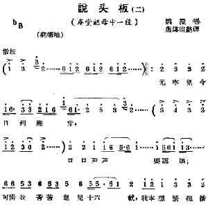 锡剧曲调 说头板 二 选自 庵堂认母 姚澄 叶传卿整理