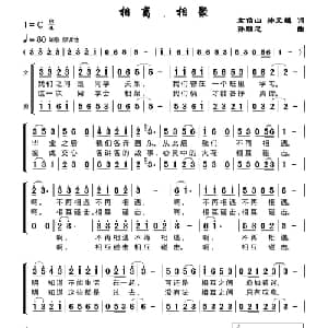相离 相聚_合唱歌谱_词曲:左伯山 孙元麟 孙顺忠